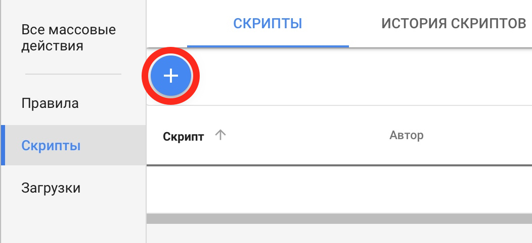 Как работать со скриптами Google Ads